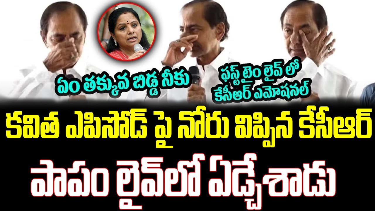 KCR Emotional Comments On MLC Kavitha | KCR Latest Press Meet || ISM Telugu