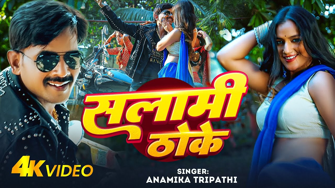 #Video | सलामी ठोके | #Anamika Tripathi | Ft. #Khushi Yadav | Salami Thoke | Bhojpuri Song 2025