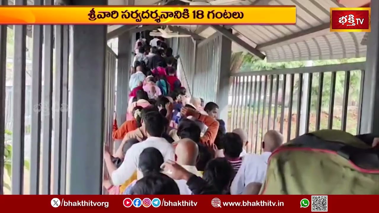 తిరుమలలో భక్తుల ప్రళయం! సర్వదర్శనానికి 18 గంటలు.. | Tirumala Updates | Bhakthi TV