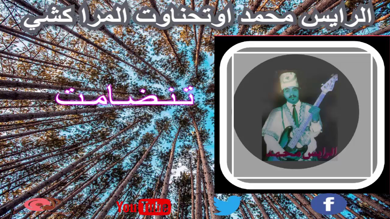 محمد اوتحناوت المراكشي اغنية نادرة لم تسمعها في حياتك  / اول البوم له ( اقدم اغنية )