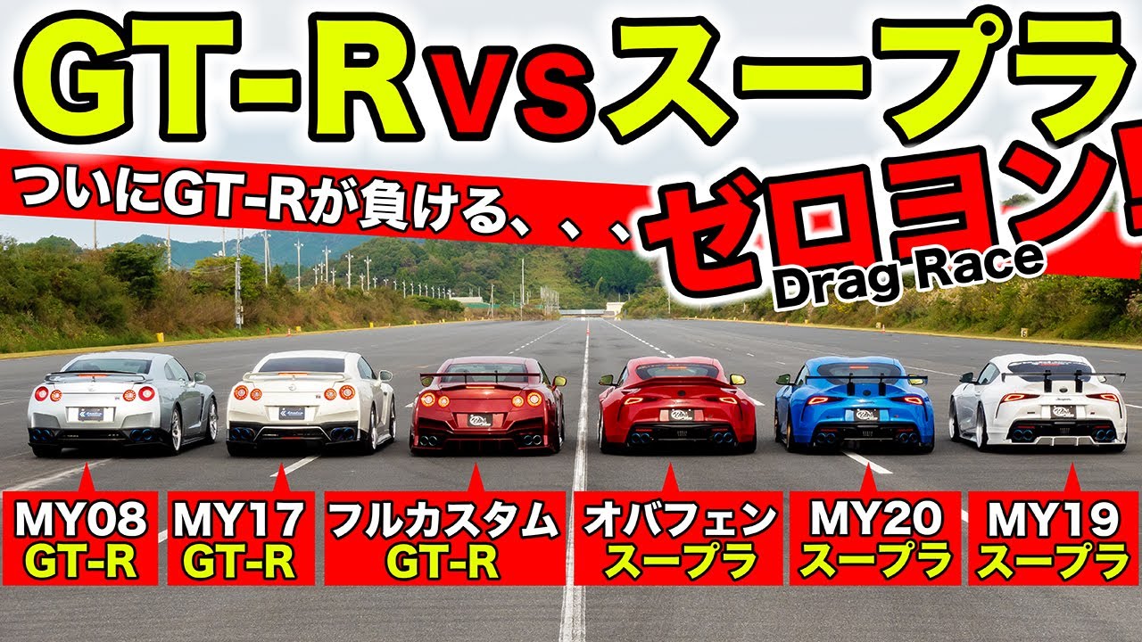 【ゼロヨン企画 #11】R35 GT-RとA90スープラを直接対決させました｜KUHL Racing Drag Race