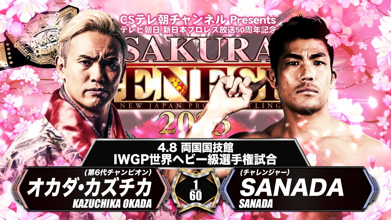 【煽りVTR】オカダ・カズチカ vs SANADA【4.8 両国 IWGP世界ヘビー級選手権試合】