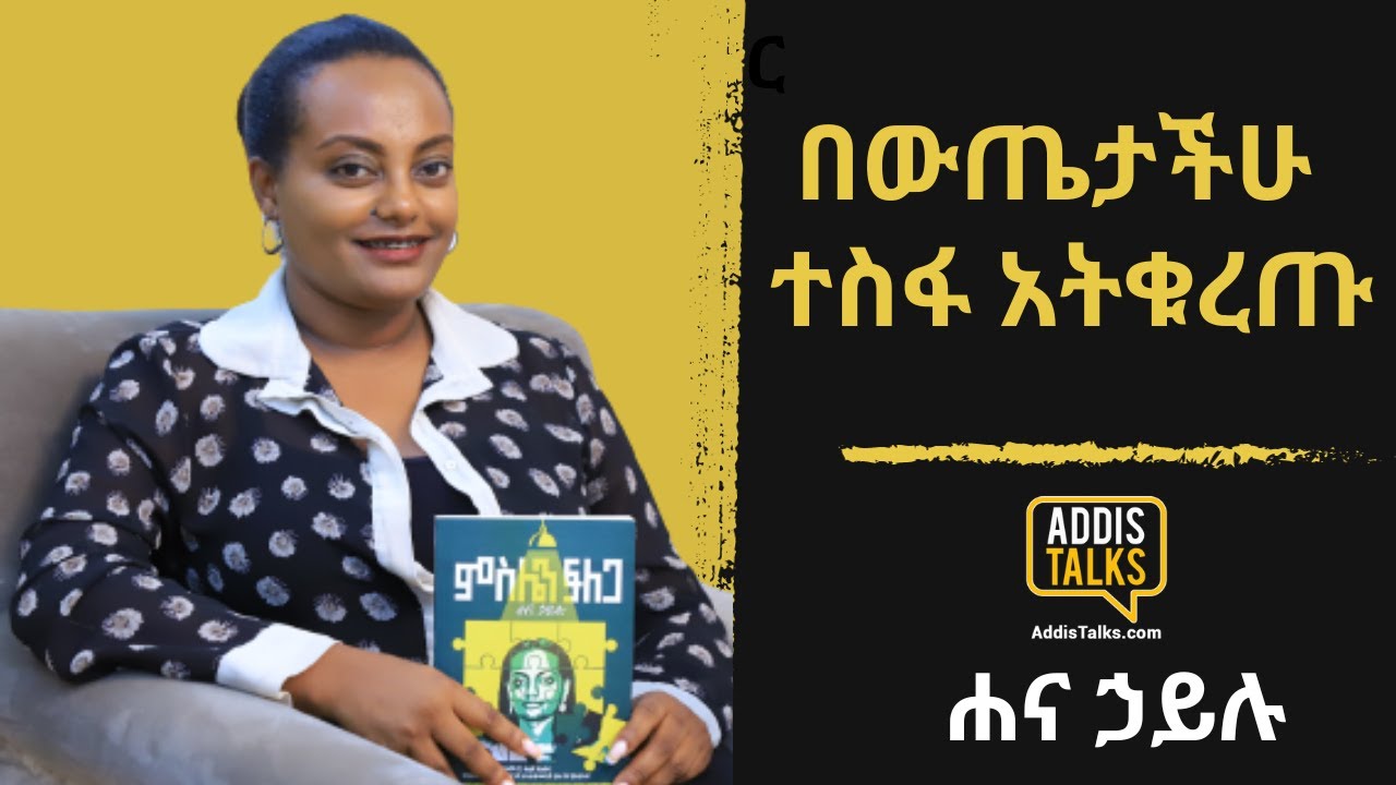 በውጤታችሁ ተስፋ አትቁረጡ | Addis Talks with Hana Hailu | EP5