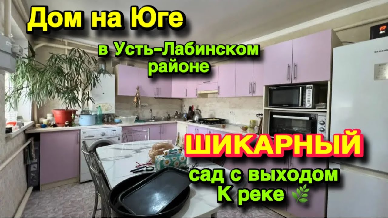 ДОМ НА ЮГЕ в Усть-Лабинском районе/ ШИКАРНЫЙ САД ‼️С ВЫХОДОМ К РЕКЕ🌿