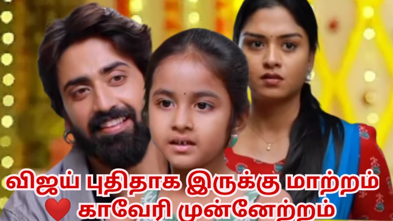 விஜய் புதிதாக இருக்கு மாற்றம் ❤️ காவேரி முன்னேற்றம்