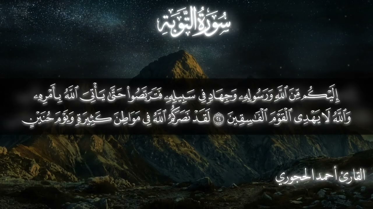 سورة التوبة كاملة | القارئ : أحمد الحجوري