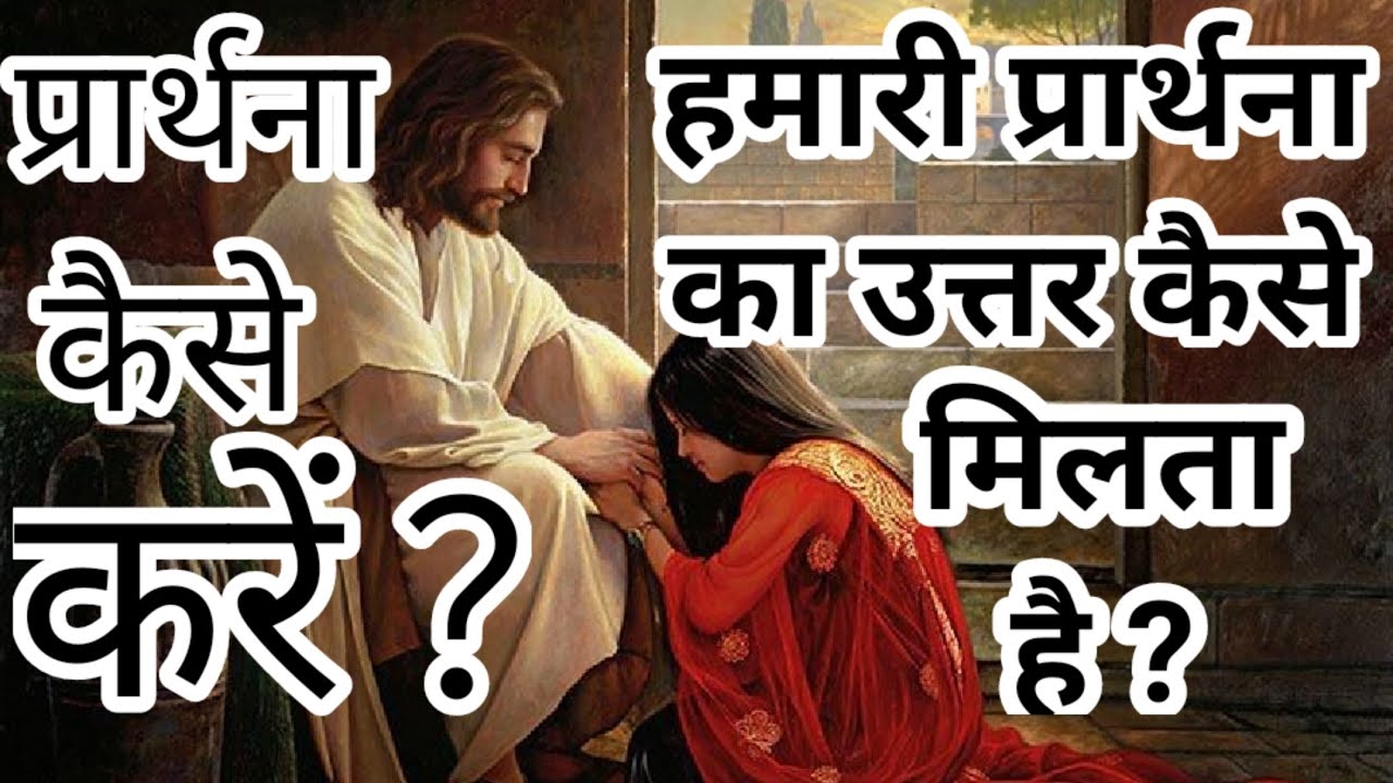 हमें प्रार्थना कैसे करनी चाहिए । परमेश्वर हमारी प्रार्थनाओं का उत्तर कैसे देते हैं। जरूर सुने | 2020