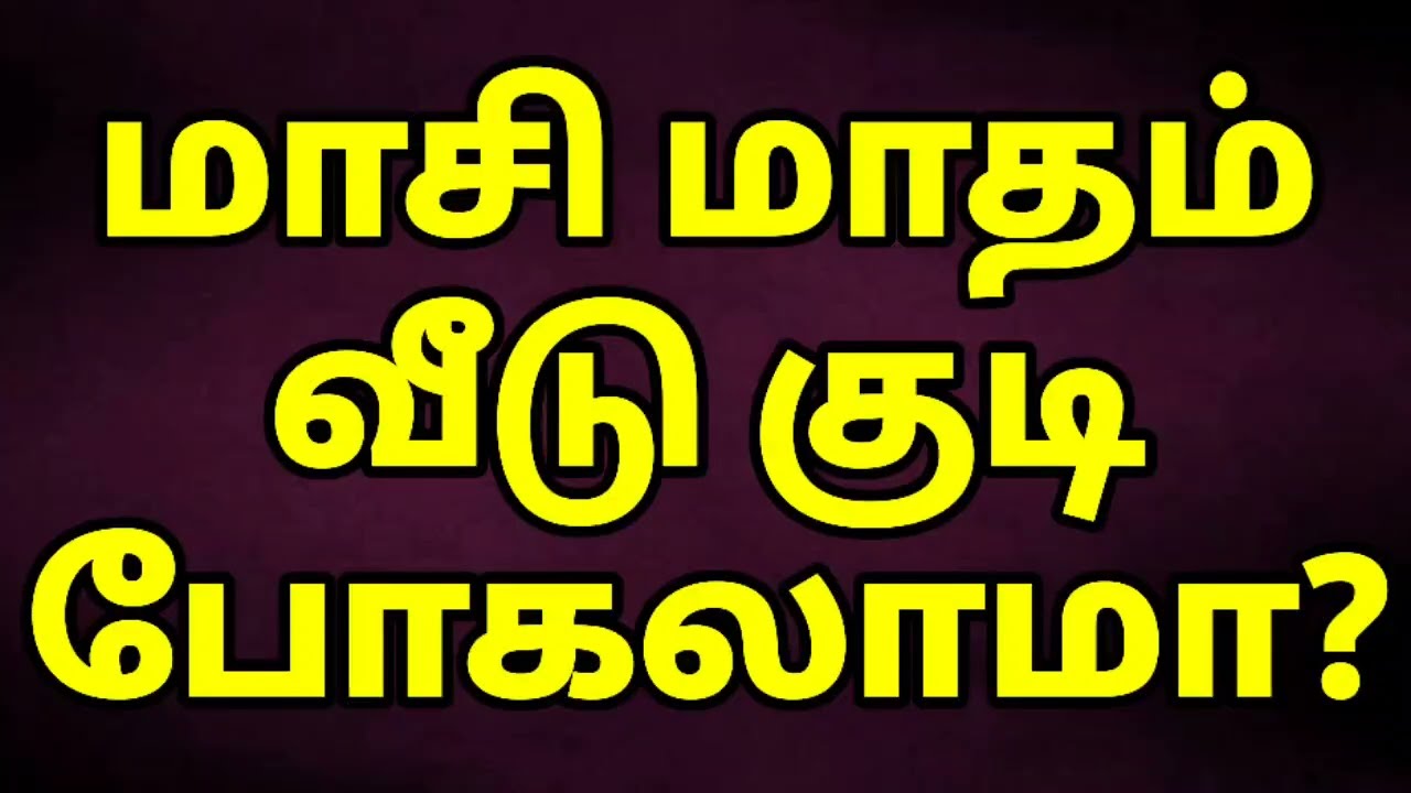 மாசி மாதம் வீடு குடி போகலாமா?
