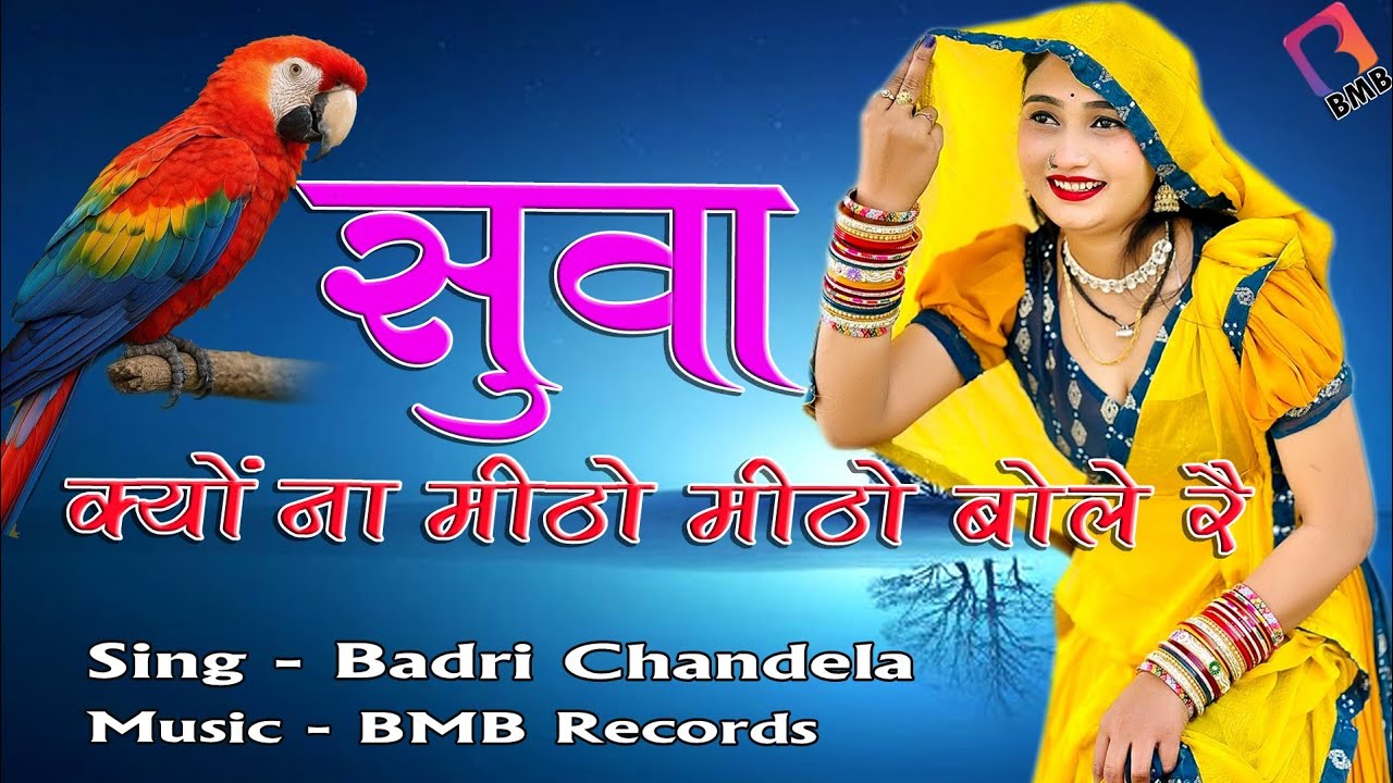 New Rajasthani Ladies Song l सुवा क्यों ना मीठो मीठो बोले रे l Badri Chandela l BMB BALAJI MOBILE