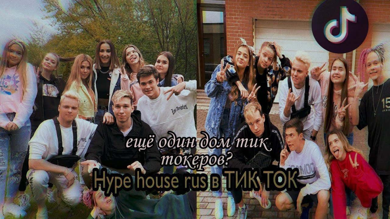 💙Hype house rus в ТИК ТОК 💙|| ещё один хайус тик токеров?||в ТИК ТОК