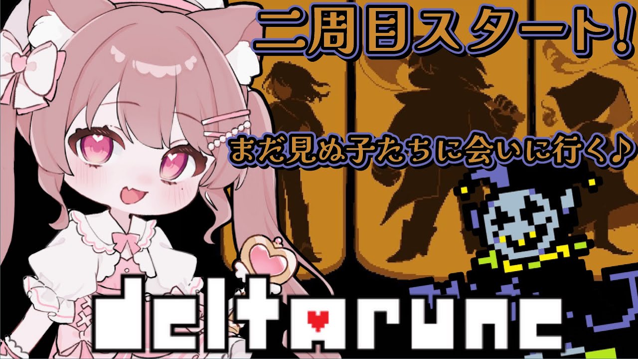 【DELTARUNE 】チャプター1から二周目！まだ見ぬ子たちに会いに行く冒険へ✨🔥【#個人勢vtuber 】　#11