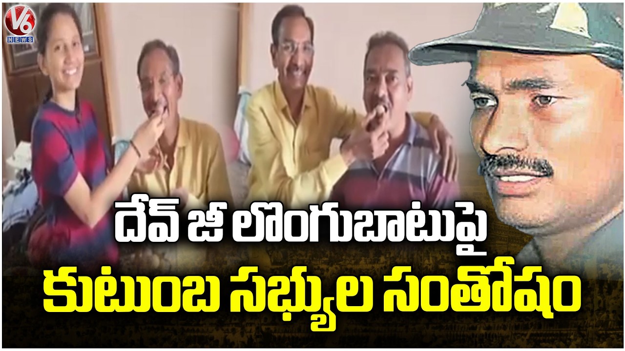 Maoist Leader Devji Surrender To Police Family Celebrations | V6 News