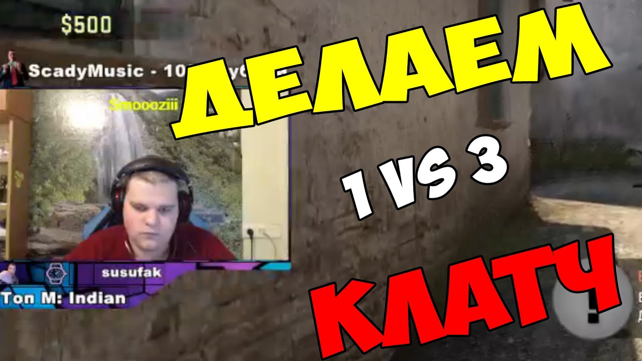 КЛАТЧ 1vs3 CHEATBANNED'A
