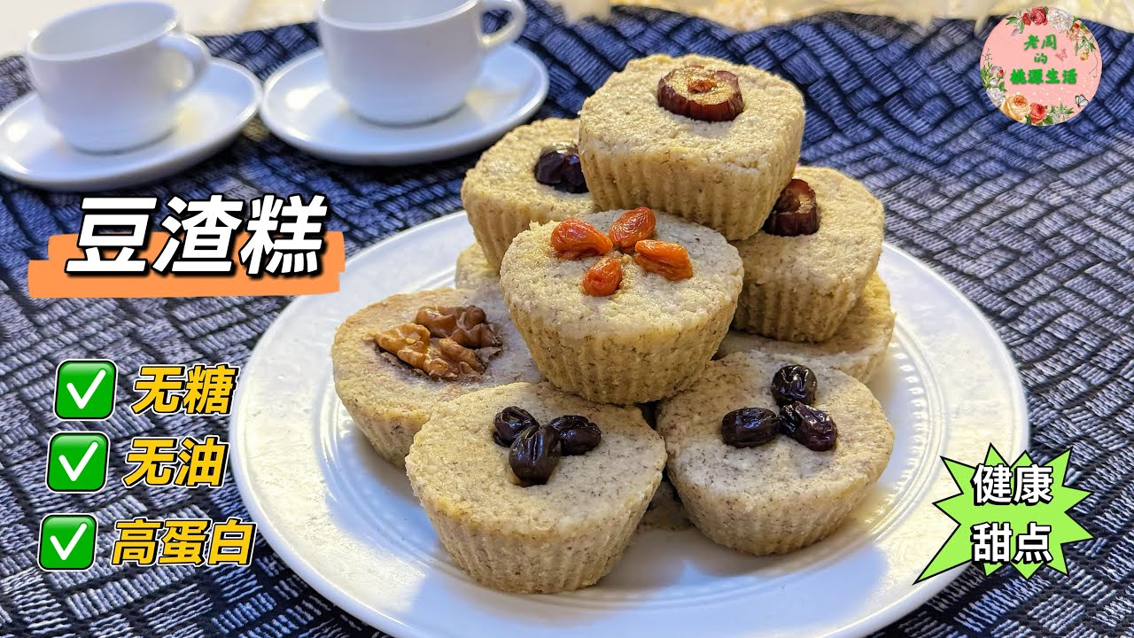 【豆渣燕麦糕】无糖无油，控糖健身减肥首选。松软香甜，好吃不胖