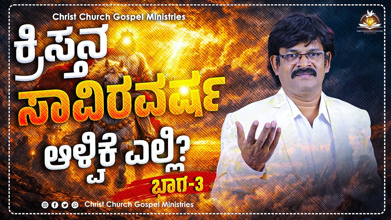 ಕ್ರಿಸ್ತನ ಸಾವಿರ ವರ್ಷ ಆಳ್ವಿಕೆ ಎಲ್ಲಿ? ಭಾಗ-3 Message By Pr. C Ramu (RAMESH) || CCGM