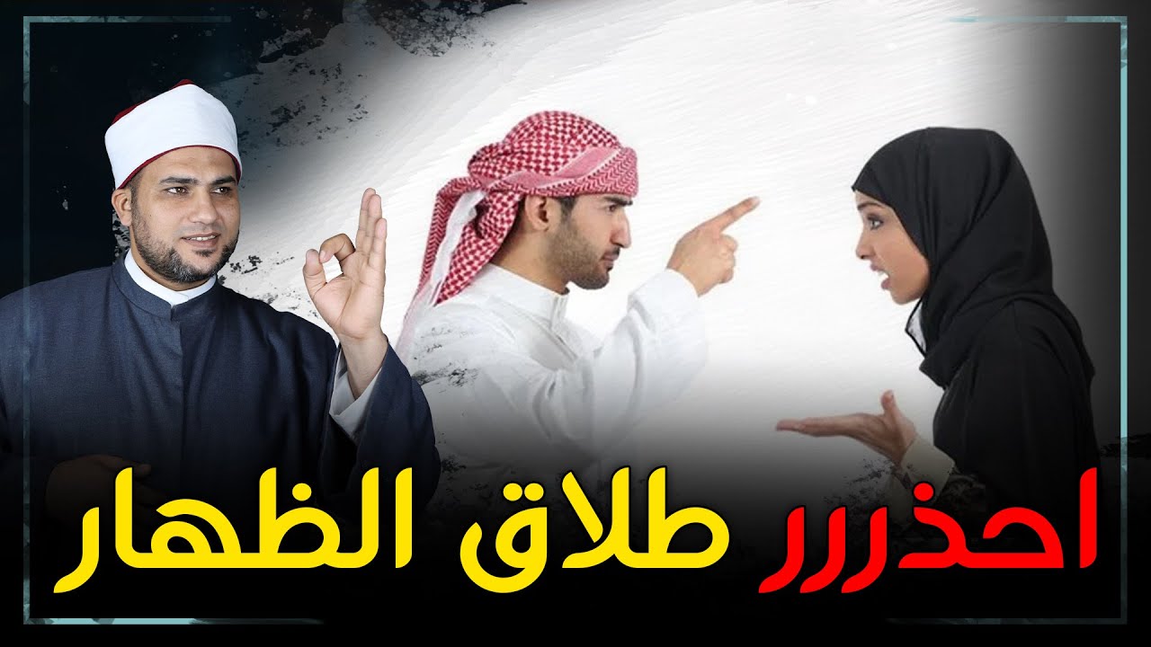ما هو الظهار؟ ولماذا حرمه الله من فوق سبع سماوات؟ وما الفرق بينه وبين الطلاق؟ وهل له كفارة؟