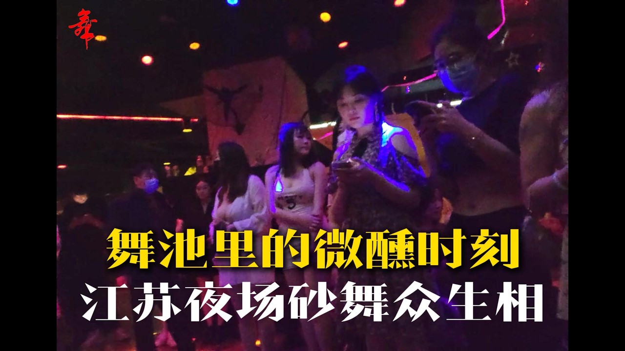 舞池里的微醺时刻：江苏夜场众生相 4K🌹 #砂舞#交谊舞#黑灯舞#舞厅#Ballroom#感官冲击型