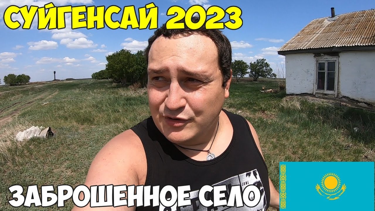 Карасу как выживают люди в заброшенном Селе Казахстана Суйгенсай. Озеро Койбагар 2023 год