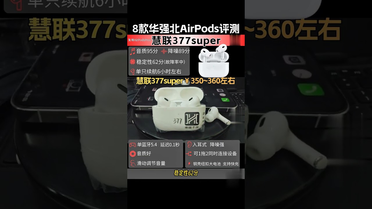 8款華強北耳機比較評測，哪個才是頂級？ #華強北耳機 #華強北藍牙耳機 #華強北耳機評測 #華強北耳機怎麼選 #華強北AirPods AirPods