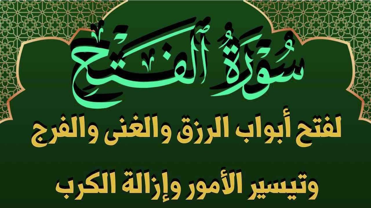 سورة الفتح استمع بنية جلب الرزق وقضاء الحوائج ورفع الكرب وازالة الهموم والغموم
