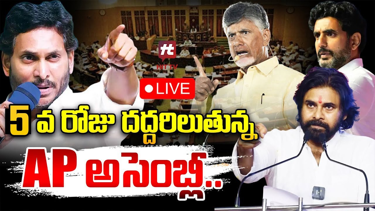 🔴LIVE : Andhra Pradesh Monsoon Sessions | AP Assembly 2025 | CM Chandrababu | Day - 05 | Hittv Live