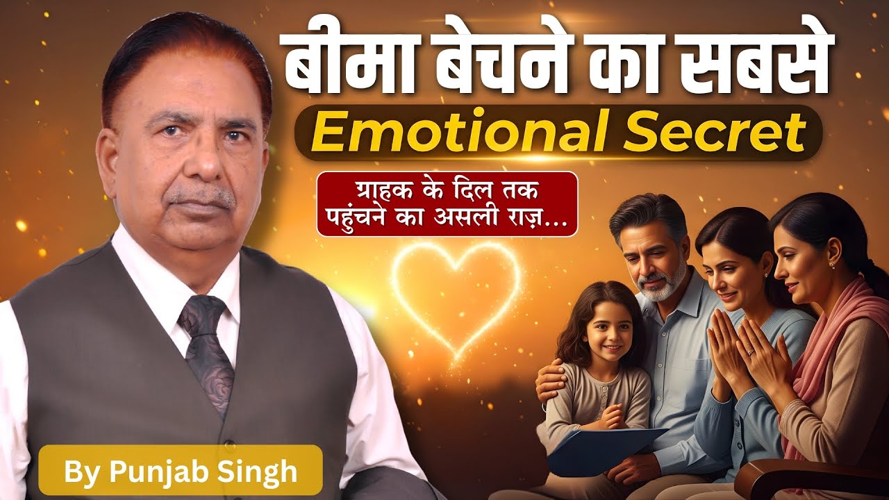 बीमा बेचने का सबसे Emotional Secret | ग्राहक के दिल तक पहुंचने का तरीका | Punjab Singh