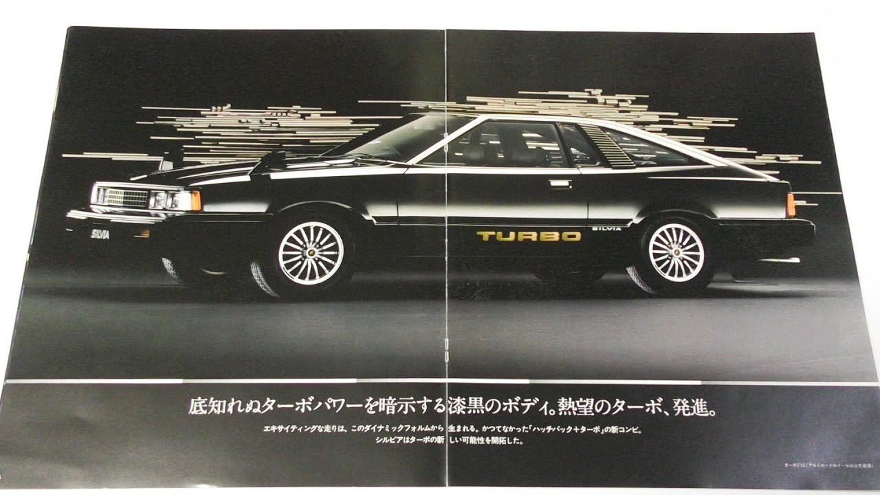旧車カタログ 昭和56年 日産シルビア S110ターボ ZSE/ZSE-X白い稲妻1981