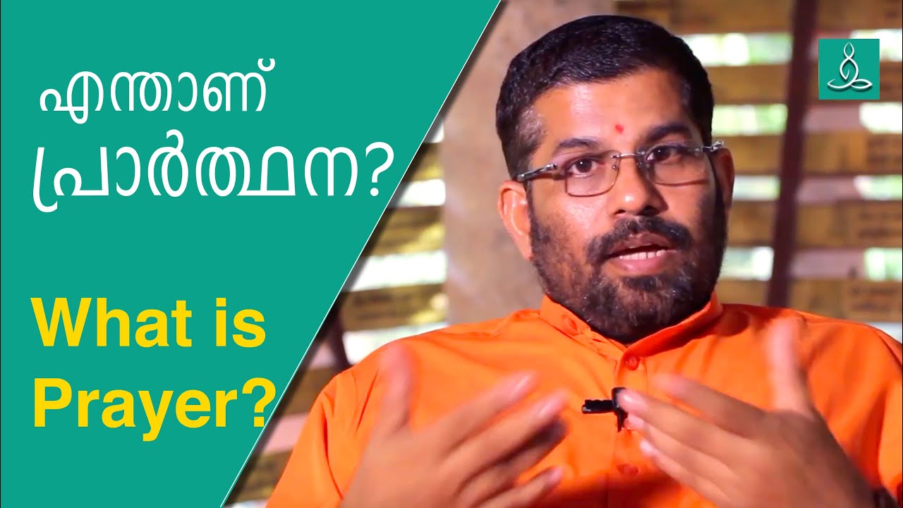 എന്താണ് പ്രാർത്ഥന ? | What is Prayer ?