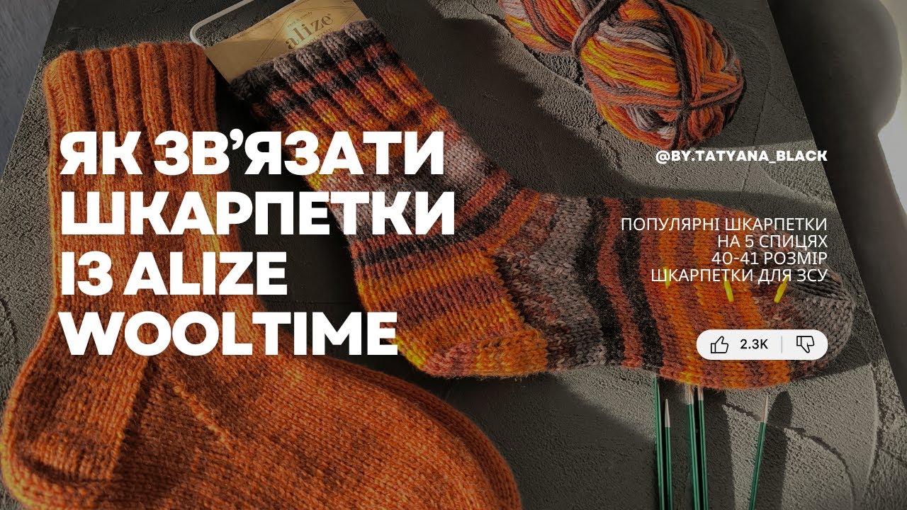 Як зв'язати шкарпетки на 5 спицях? Пряжа Alize WOOLTIME Попетельний МК для початківців #тетяначорна