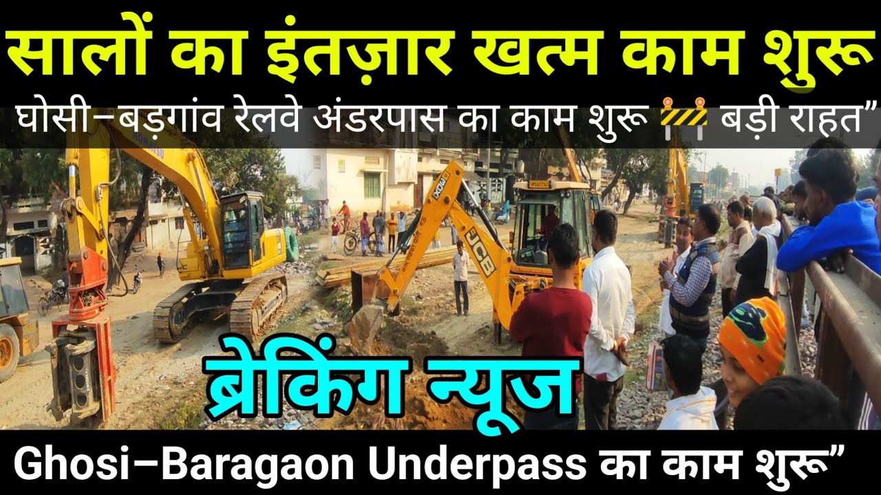 Ghosi Baragaon में रेलवे अंडरपास निर्माण शुरू | बड़ी अपडेट”sahjanwa dohrighat railway latest news