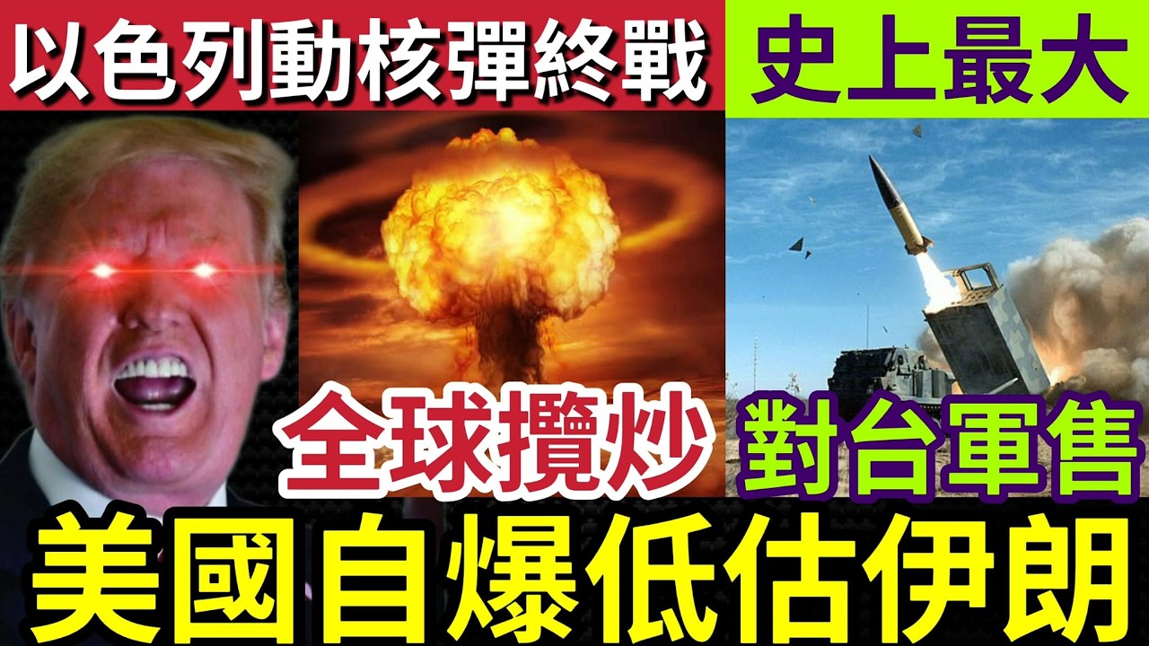 全球攬炒！美國伊朗「耐力戰」以色列隨時「出殺手鐧」用核彈炸全人類？美國承認「低估伊朗」大失預算！史上最大「對台軍售」銀碼曝光！14/3世界大大鑊「國際新聞大集合」