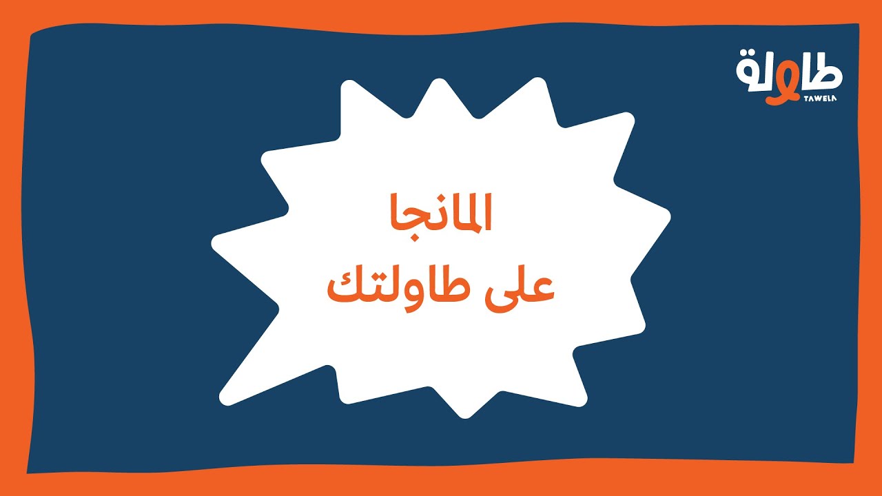 بودكاست طاولة | المانجا على طاولتك