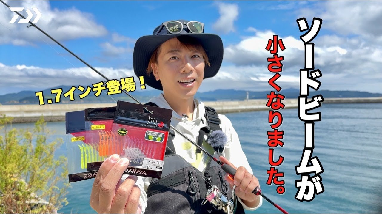 [メバリング] 月下美人ソードビームに喰わせの1.7インチが登場！開発秘話をりんたこが語る！岩崎林太郎