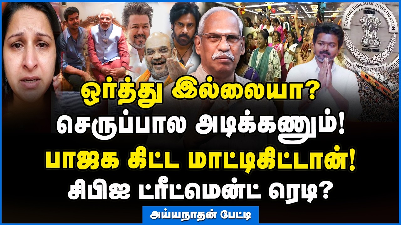 Ayyanathan | எழுதி வச்சுக்கோங்க! விஜயோட கதை நாறப் போகுது!!! #cbienquiry #tvk #vijay #nda #trisha