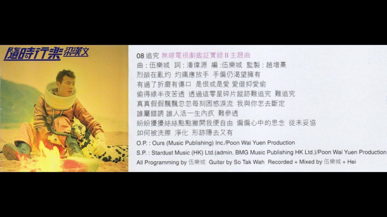 【無出碟(華星)】梁漢文 - 追究 (電視版) (TVB電視劇《鑑證實錄II》主題曲) (1999)