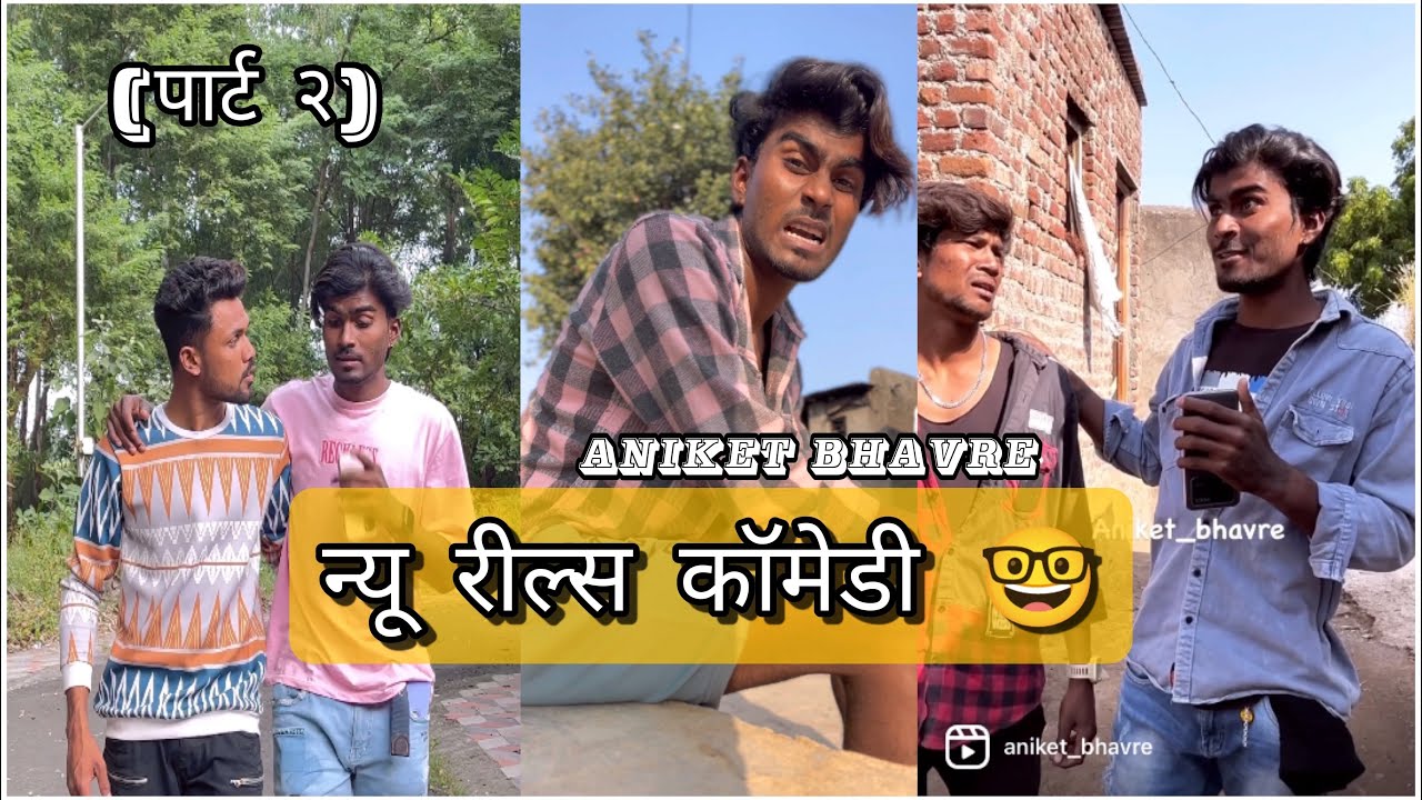 अनिकेत भवरे न्यू funny रील्स 🤓 ( पार्ट २ ) Aniket bhavre