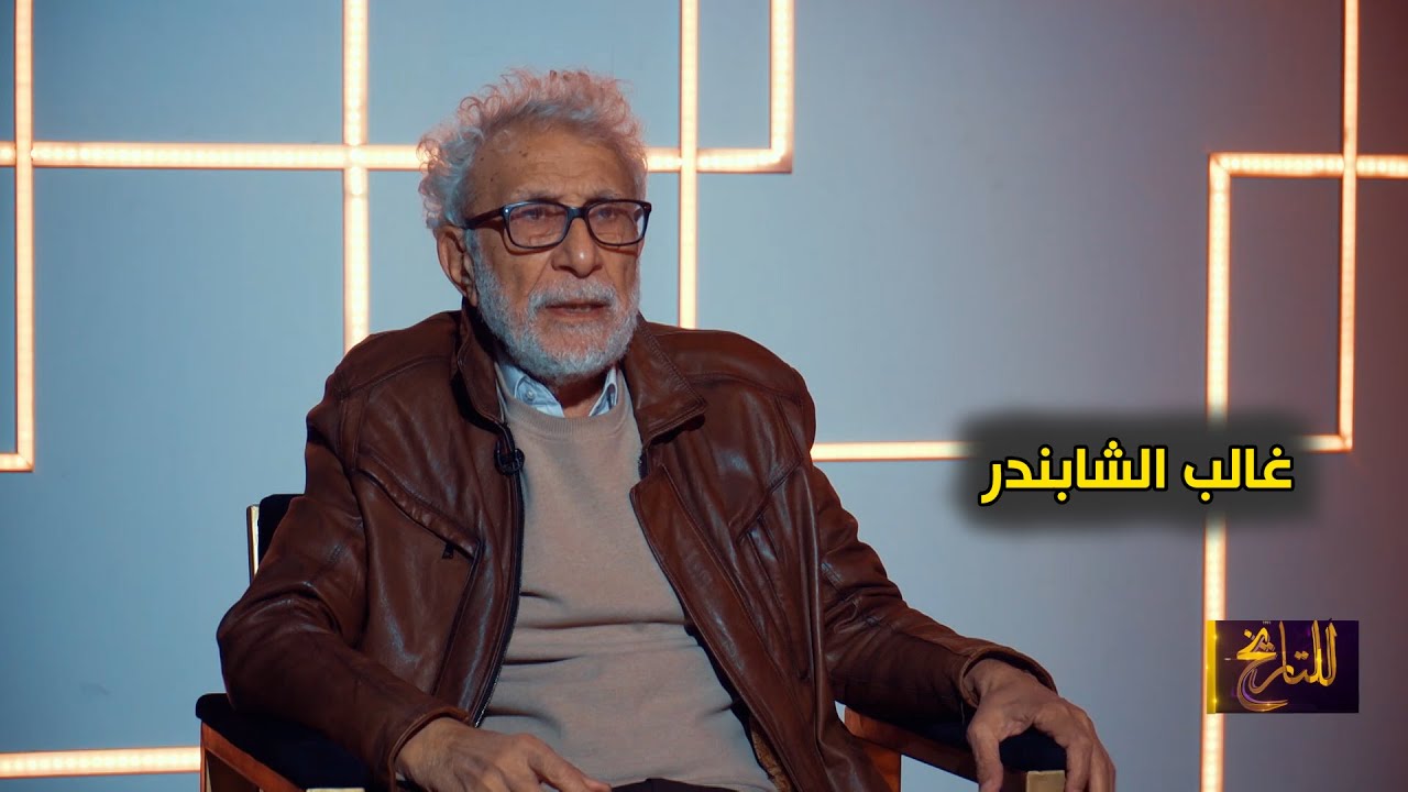 برنامج للتاريخ || غالب الشابندر ||