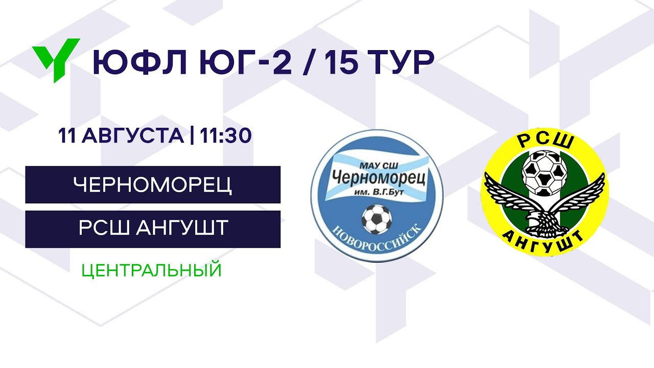ЮФЛ Юг-2. «Черноморец» (Новороссийск) – «РСШ «Ангушт» (Малгобек) 15 тур