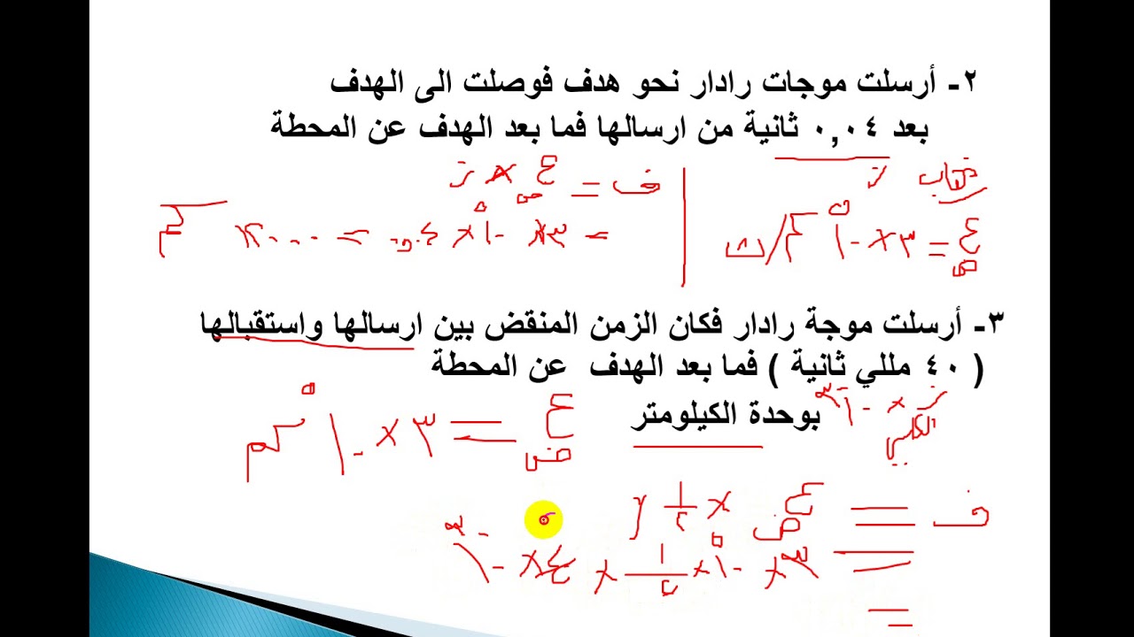 الوحدة الرابعة    -  مسائل على درس الرادار