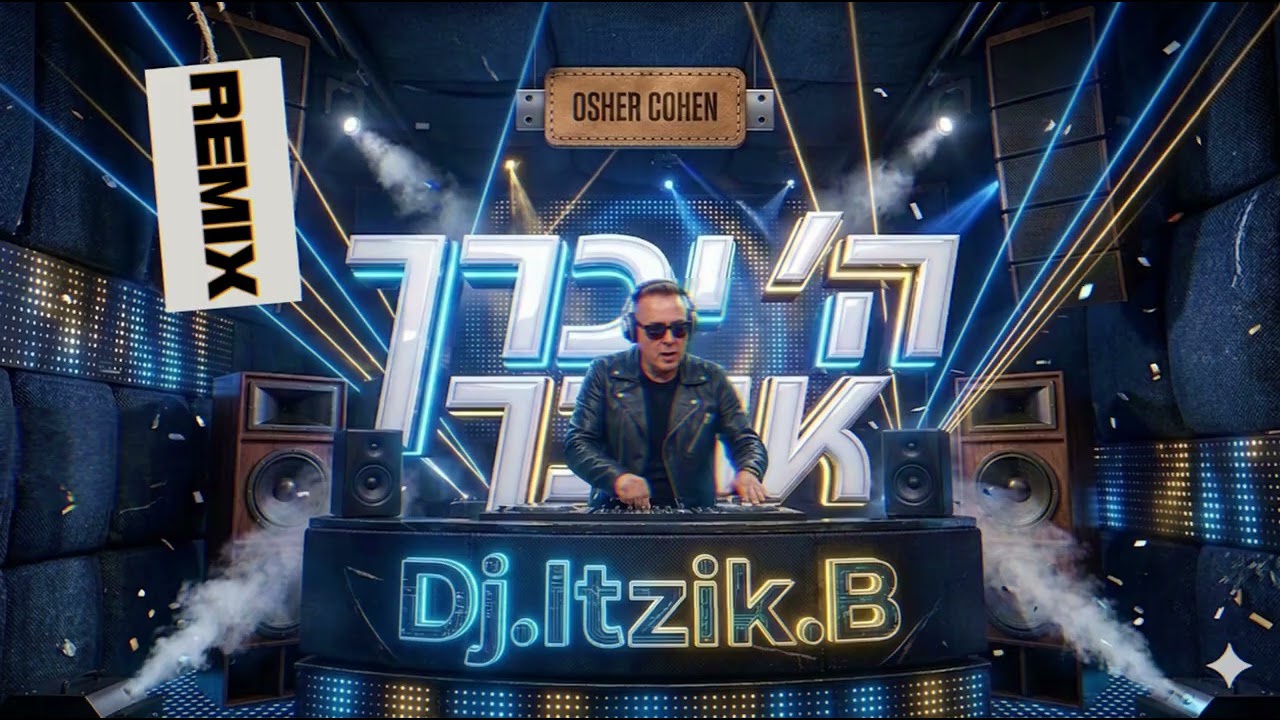 אושר כהן - ה' יברך אותך [רמיקס .Dj Itzik.B]
