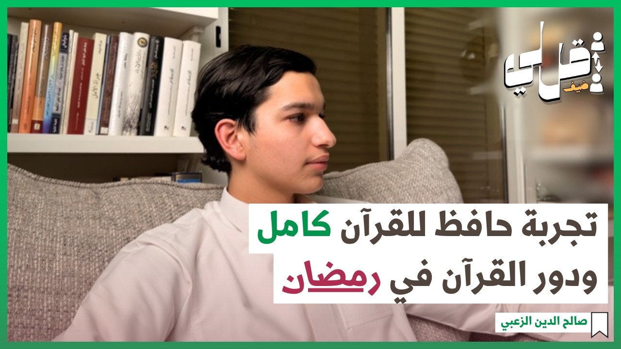 حفظ القران الكريم ودور القران في  رمضان | بودكاست قل لي