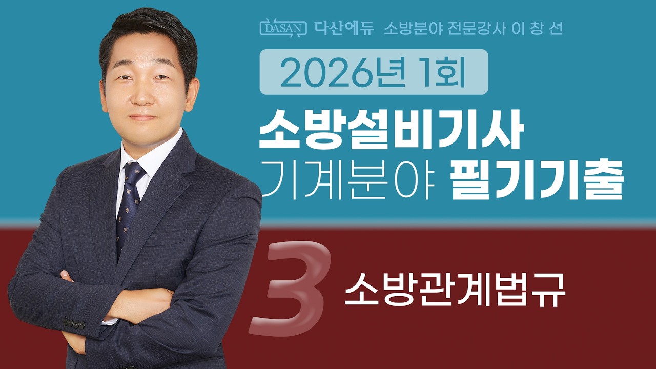 2026년 1회 소방설비기사 기계 필기 기출문제 3. 소방관계법규