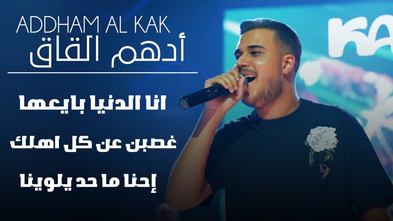 ادهم القاق | انا الدنيا بايعها-غصبن عن كل اهلك-إحنا ما حد يلوينا