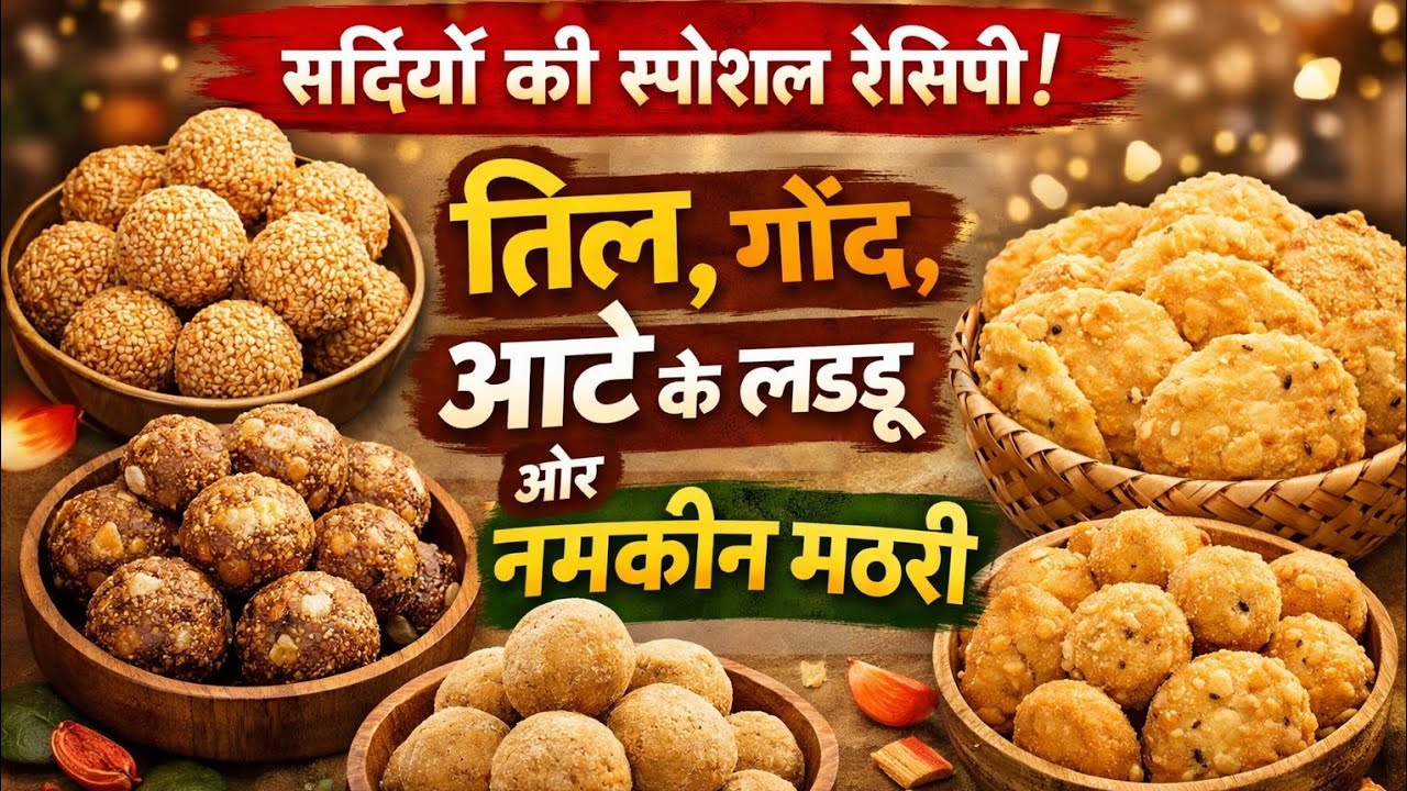 Sharmaji Recipes is live सर्दियों की स्पेशल रेसिपी | तिल, गोंद, आटे के लड्डू और मठरी