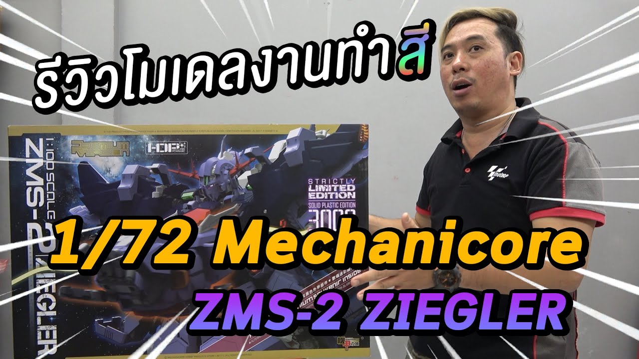 รีวิวโมเดลงานทำสี 1/72 Mechanicore ZMS-2 ZIEGLER
