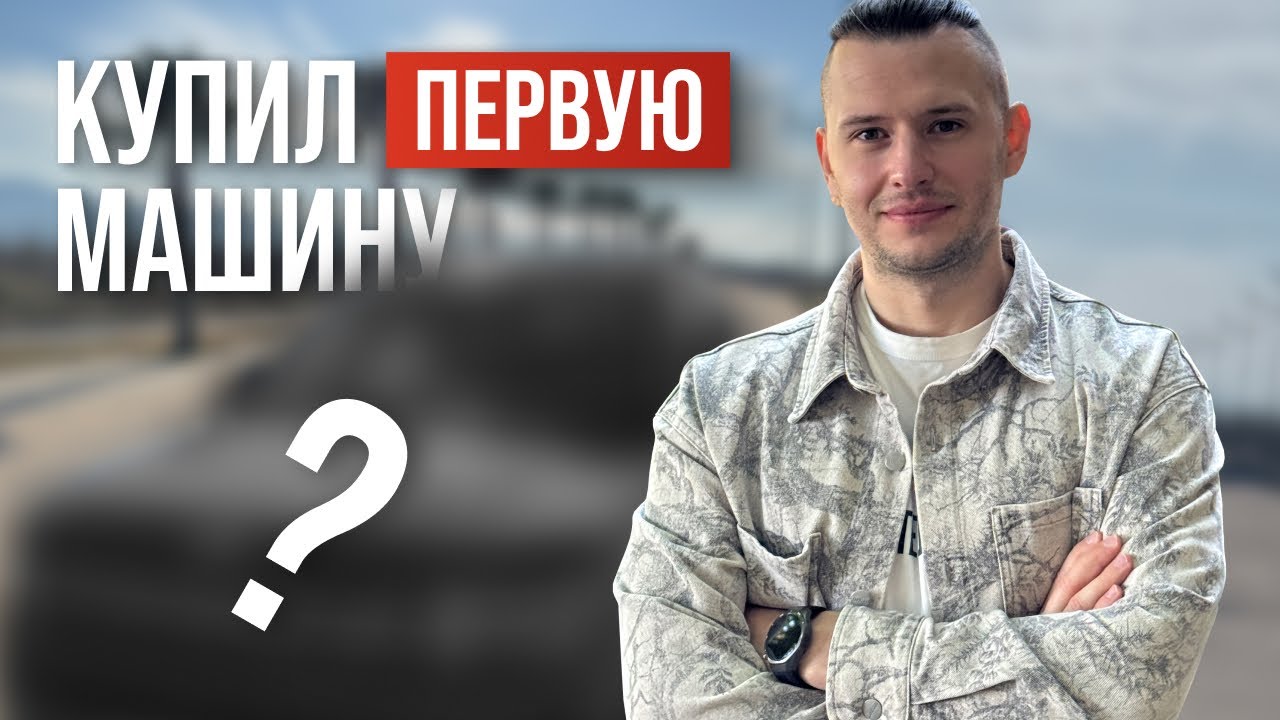 Купил свою первую машину в Грузии | Личный опыт