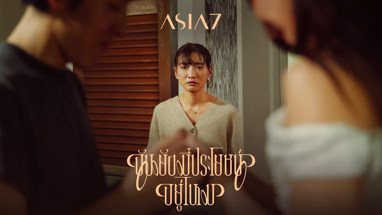 ฉันยังมีประโยชน์อยู่ไหม (Am I?) - ASIA7 |Official MV|