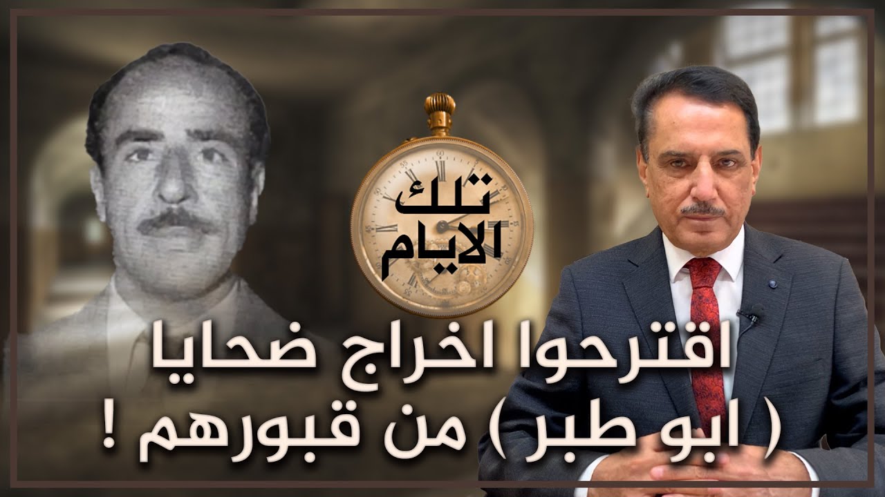 خبراء فرنسيون اقترحوا اخراج ضحـ ـايا  ابو طبر  من قبـ ـورهم ! ,, تلك الأيام مع د. حميد عبدالله
