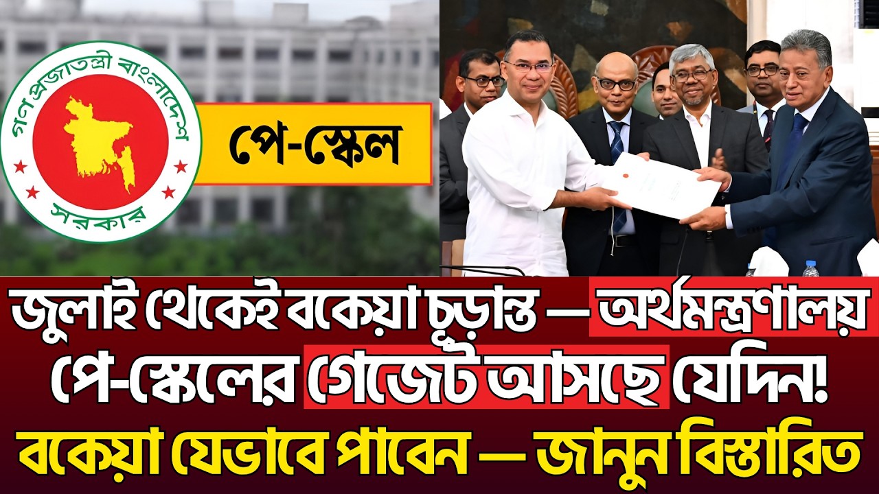 জুলাই থেকেই বকেয়া চূড়ান্ত! পে-স্কেলের গেজেট আসছে যেদিন | অর্থ মন্ত্রণালয়ের বড় আপডেট! Pay Scale News!
