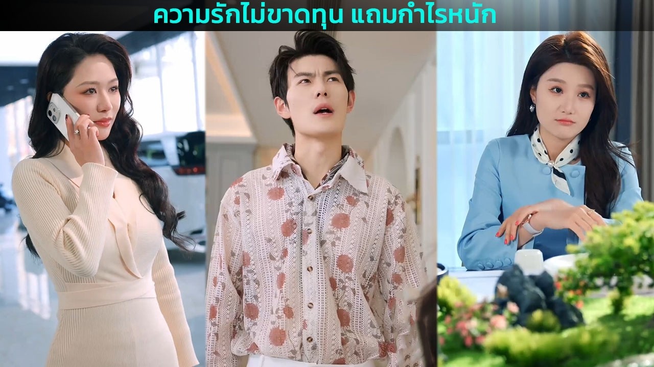 ความรักไม่ขาดทุน แถมกำไรหนัก